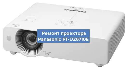 Замена лампы на проекторе Panasonic PT-DZ6710E в Санкт-Петербурге